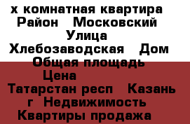 2х комнатная квартира › Район ­ Московский › Улица ­ Хлебозаводская › Дом ­ 8 › Общая площадь ­ 43 › Цена ­ 2 500 000 - Татарстан респ., Казань г. Недвижимость » Квартиры продажа   